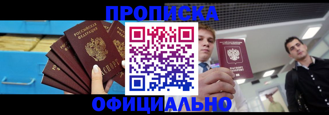 прописка для работы в Курганской области